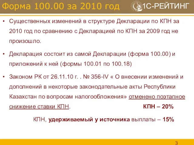 Существенных изменений в структуре Декларации по КПН за 2010 год по сравнению