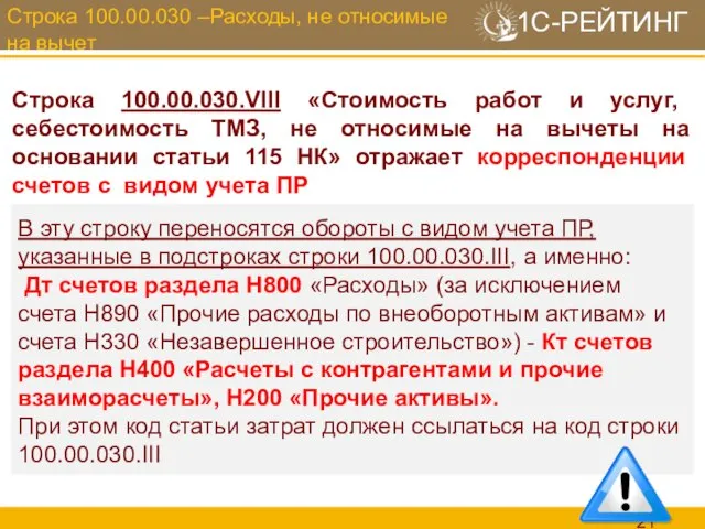 Строка 100.00.030 –Расходы, не относимые на вычет В эту строку переносятся обороты