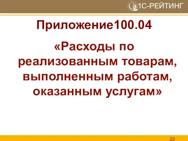 Приложение100.04 «Расходы по реализованным товарам, выполненным работам, оказанным услугам»