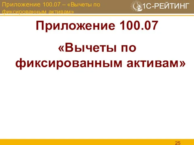 Приложение 100.07 «Вычеты по фиксированным активам» Приложение 100.07 – «Вычеты по фиксированным активам»