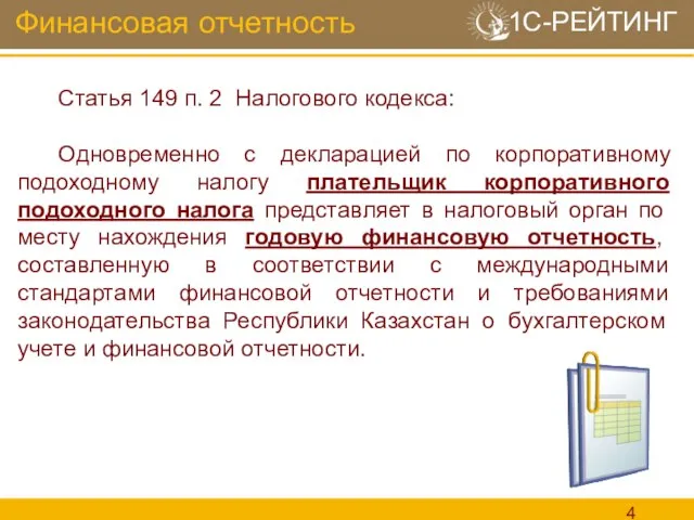 Финансовая отчетность Статья 149 п. 2 Налогового кодекса: Одновременно с декларацией по