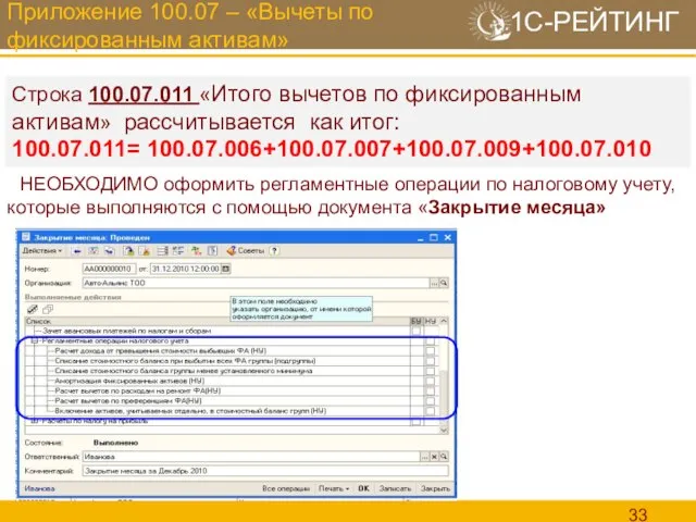 Приложение 100.07 – «Вычеты по фиксированным активам» НЕОБХОДИМО оформить регламентные операции по