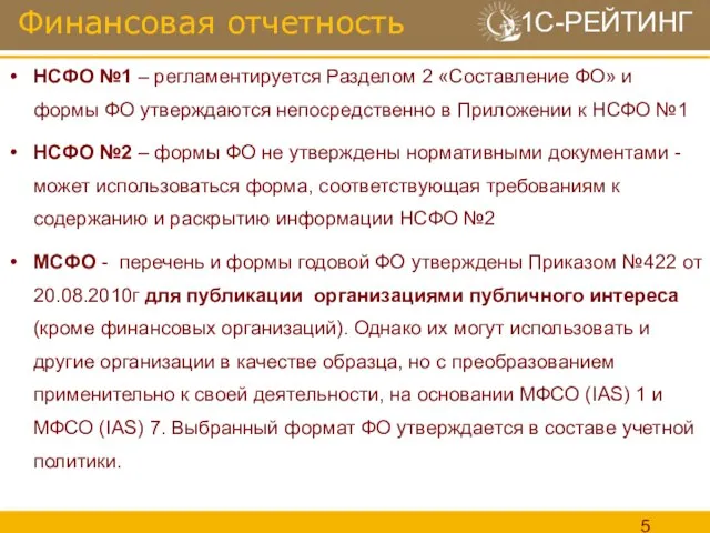 НСФО №1 – регламентируется Разделом 2 «Составление ФО» и формы ФО утверждаются