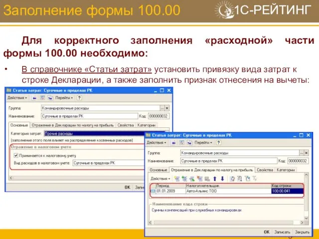 Заполнение формы 100.00 Для корректного заполнения «расходной» части формы 100.00 необходимо: В