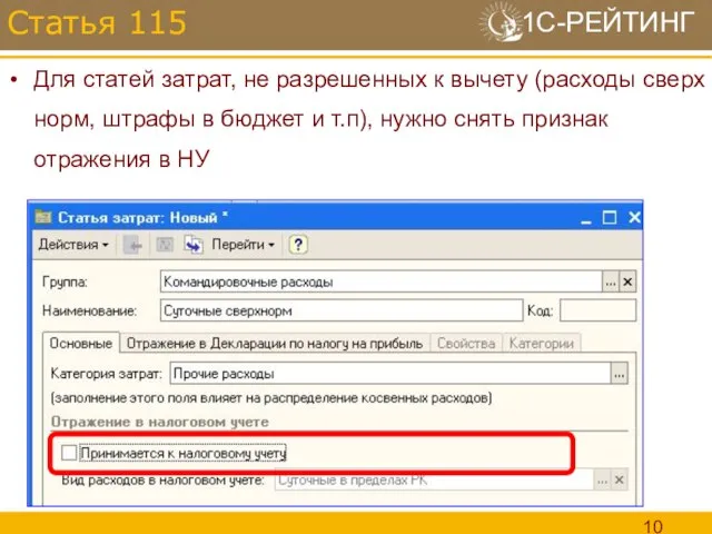 Для статей затрат, не разрешенных к вычету (расходы сверх норм, штрафы в