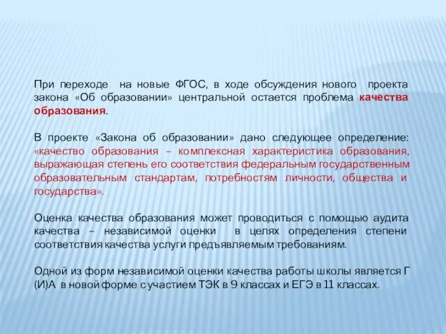 При переходе на новые ФГОС, в ходе обсуждения нового проекта закона «Об