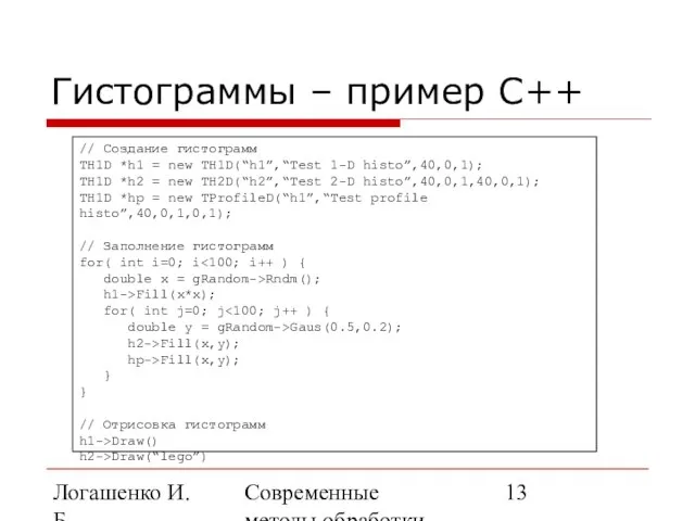 Логашенко И.Б. Современные методы обработки экспериментальных данных Гистограммы – пример C++ //