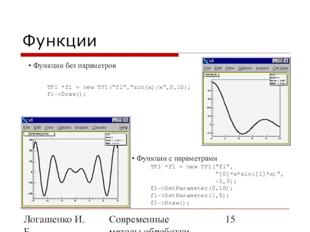 Логашенко И.Б. Современные методы обработки экспериментальных данных Функции Функции без параметров TF1