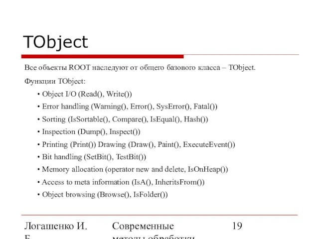 Логашенко И.Б. Современные методы обработки экспериментальных данных TObject Все объекты ROOT наследуют