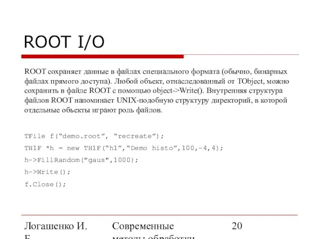 Логашенко И.Б. Современные методы обработки экспериментальных данных ROOT I/O ROOT сохраняет данные