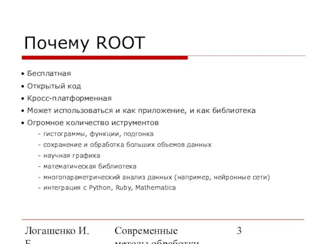 Логашенко И.Б. Современные методы обработки экспериментальных данных Почему ROOT Бесплатная Открытый код