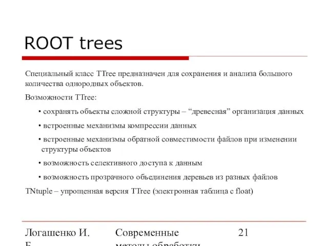 Логашенко И.Б. Современные методы обработки экспериментальных данных ROOT trees Специальный класс TTree
