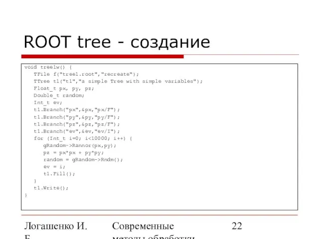 Логашенко И.Б. Современные методы обработки экспериментальных данных ROOT tree - создание void