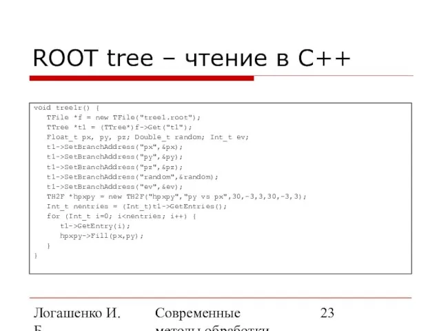 Логашенко И.Б. Современные методы обработки экспериментальных данных ROOT tree – чтение в