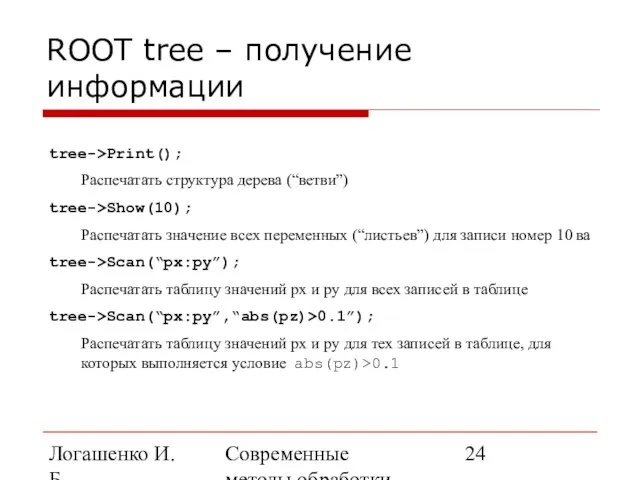 Логашенко И.Б. Современные методы обработки экспериментальных данных ROOT tree – получение информации