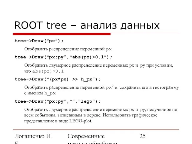Логашенко И.Б. Современные методы обработки экспериментальных данных ROOT tree – анализ данных