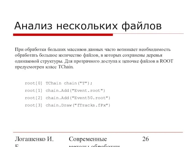 Логашенко И.Б. Современные методы обработки экспериментальных данных Анализ нескольких файлов При обработки