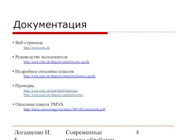 Логашенко И.Б. Современные методы обработки экспериментальных данных Документация Веб-страница http://root.cern.ch Руководство пользователя