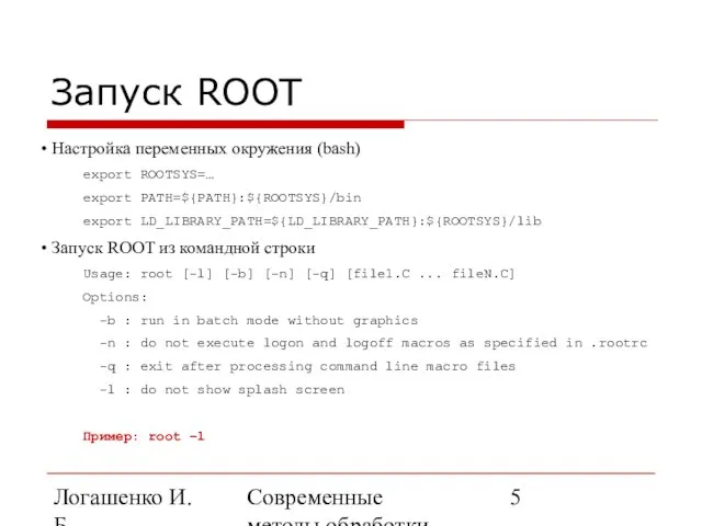 Логашенко И.Б. Современные методы обработки экспериментальных данных Запуск ROOT Настройка переменных окружения