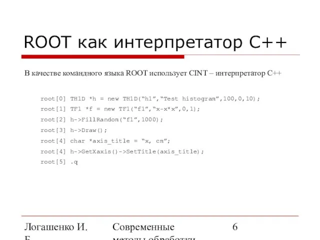 Логашенко И.Б. Современные методы обработки экспериментальных данных ROOT как интерпретатор C++ В