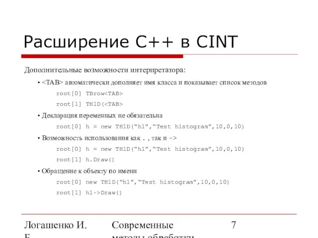 Логашенко И.Б. Современные методы обработки экспериментальных данных Расширение C++ в CINT Дополнительные