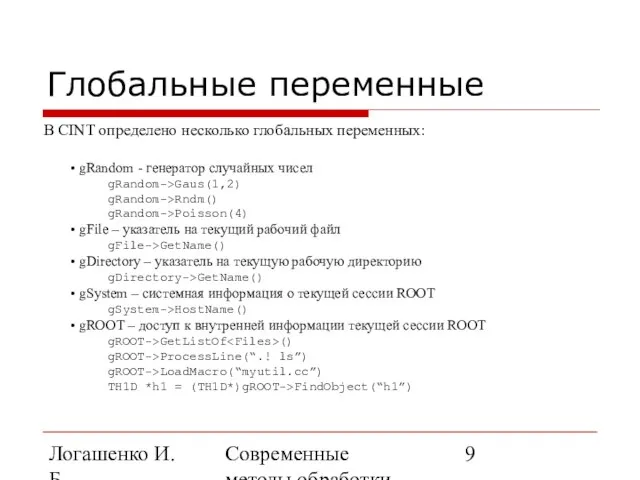 Логашенко И.Б. Современные методы обработки экспериментальных данных Глобальные переменные В CINT определено