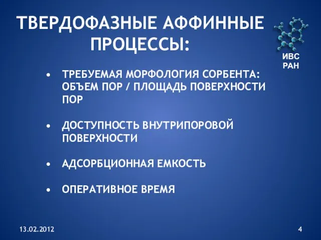 13.02.2012 ИВС РАН ТВЕРДОФАЗНЫЕ АФФИННЫЕ ПРОЦЕССЫ: ТРЕБУЕМАЯ МОРФОЛОГИЯ СОРБЕНТА: ОБЪЕМ ПОР /