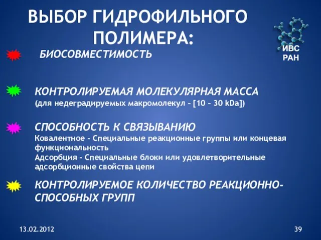 13.02.2012 ИВС РАН ВЫБОР ГИДРОФИЛЬНОГО ПОЛИМЕРА: БИОСОВМЕСТИМОСТЬ КОНТРОЛИРУЕМАЯ МОЛЕКУЛЯРНАЯ МАССА (для недеградируемых