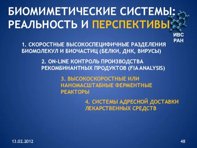 13.02.2012 ИВС РАН БИОМИМЕТИЧЕСКИЕ СИСТЕМЫ: РЕАЛЬНОСТЬ И ПЕРСПЕКТИВЫ 1. СКОРОСТНЫЕ ВЫСОКОСПЕЦИФИЧНЫЕ РАЗДЕЛЕНИЯ