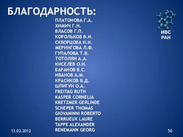 13.02.2012 ИВС РАН ПЛАТОНОВА Г.А. ХИМИЧ Г.Н. ВЛАСОВ Г.П. КОРОЛЬКОВ В.И. СКВОРЦОВА