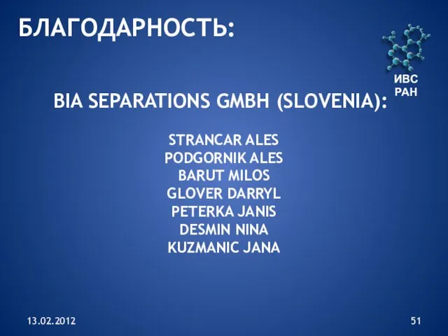 13.02.2012 ИВС РАН БЛАГОДАРНОСТЬ: BIA SEPARATIONS GMBH (SLOVENIA): STRANCAR ALES PODGORNIK ALES