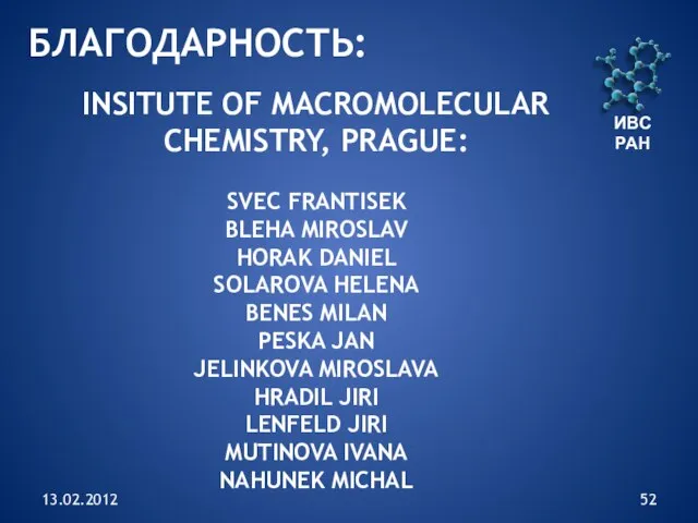 13.02.2012 ИВС РАН БЛАГОДАРНОСТЬ: INSITUTE OF MACROMOLECULAR CHEMISTRY, PRAGUE: SVEC FRANTISEK BLEHA