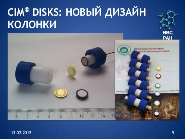 13.02.2012 ИВС РАН CIM® DISKS: НОВЫЙ ДИЗАЙН КОЛОНКИ