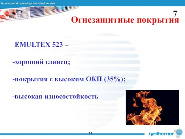 33 Огнезащитные покрытия EMULTEX 523 – хороший глянец; покрытия с высоким ОКП (35%); высокая износостойкость 7
