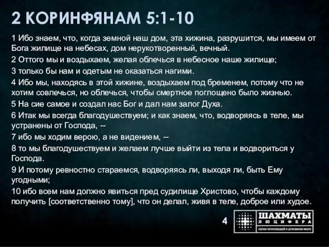 2 КОРИНФЯНАМ 5:1-10 1 Ибо знаем, что, когда земной наш дом, эта