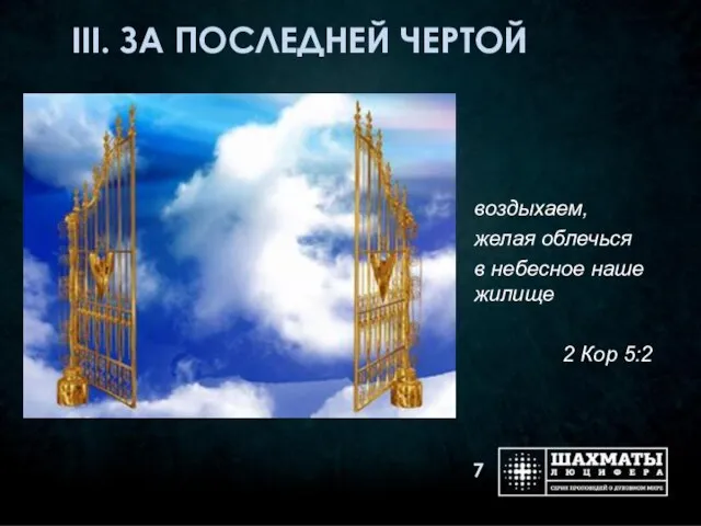 воздыхаем, желая облечься в небесное наше жилище 2 Кор 5:2 III. ЗА ПОСЛЕДНЕЙ ЧЕРТОЙ