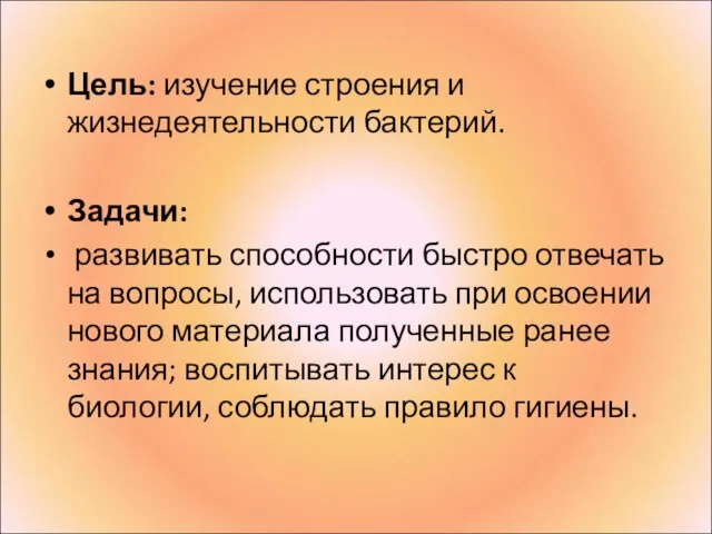 Цель: изучение строения и жизнедеятельности бактерий. Задачи: развивать способности быстро отвечать на