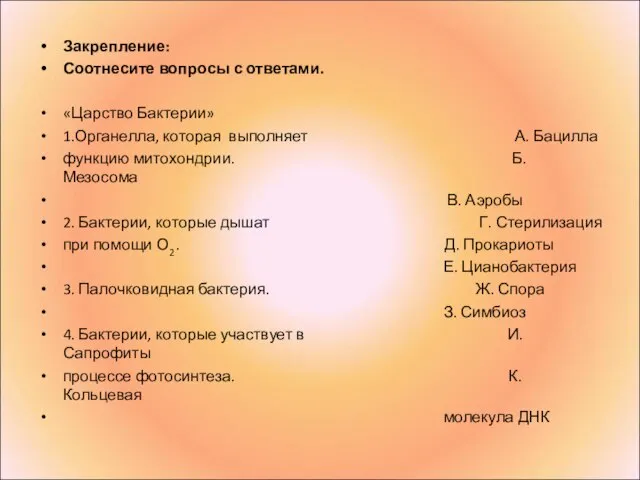 Закрепление: Соотнесите вопросы с ответами. «Царство Бактерии» 1.Органелла, которая выполняет А. Бацилла