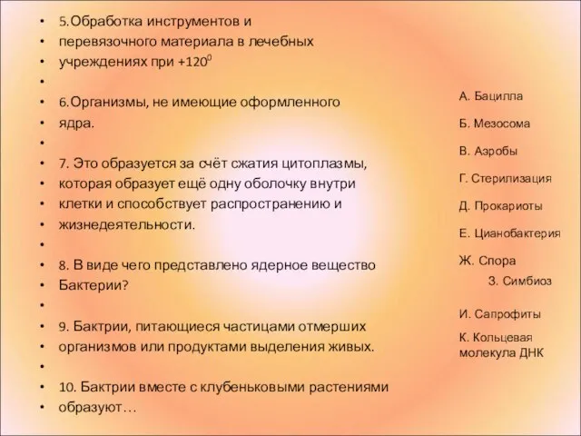 5.Обработка инструментов и перевязочного материала в лечебных учреждениях при +1200 6.Организмы, не