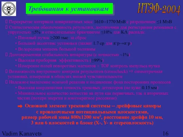 Vadim Kanavets (ITEP) for pp2pp Требования к установкам Перекрытие интервала инвариантных масс