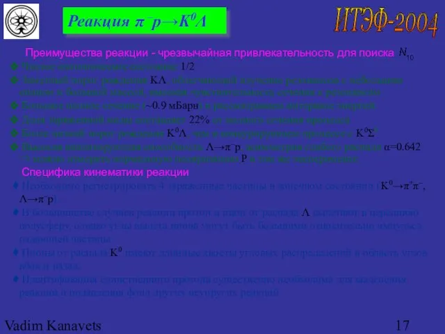 Vadim Kanavets (ITEP) for pp2pp Реакция π –p→K0Λ Преимущества реакции - чрезвычайная