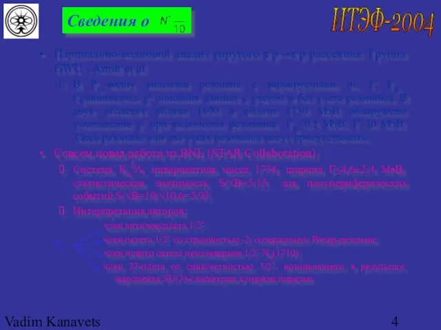 Vadim Kanavets (ITEP) for pp2pp Сведения о Парциально-волновой анализ упругого π-p→π-p рассеяния.