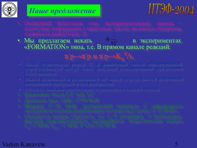 Vadim Kanavets (ITEP) for pp2pp Наше предложение Очевидный недостаток этих экспериментальных данных