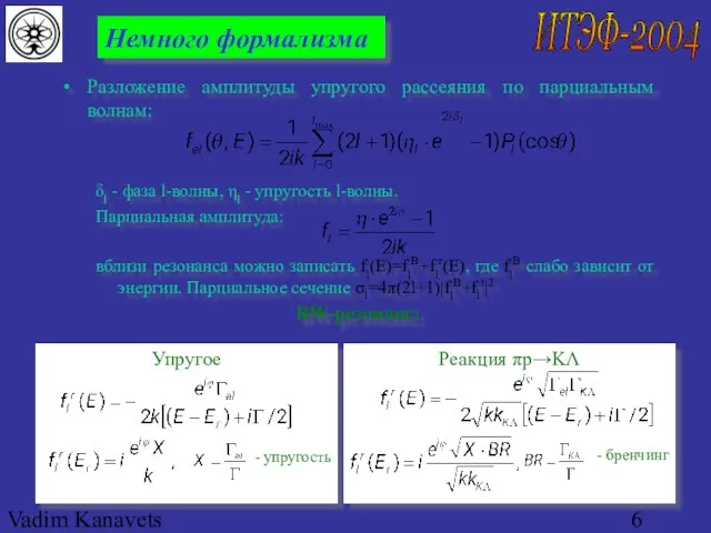 Vadim Kanavets (ITEP) for pp2pp Немного формализма Разложение амплитуды упругого рассеяния по