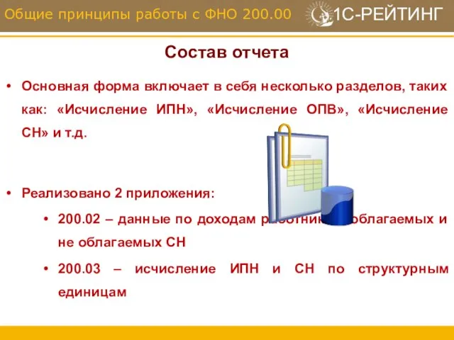 Состав отчета Основная форма включает в себя несколько разделов, таких как: «Исчисление