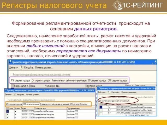 Регистры налогового учета Формирование регламентированной отчетности происходит на основании данных регистров. Следовательно,