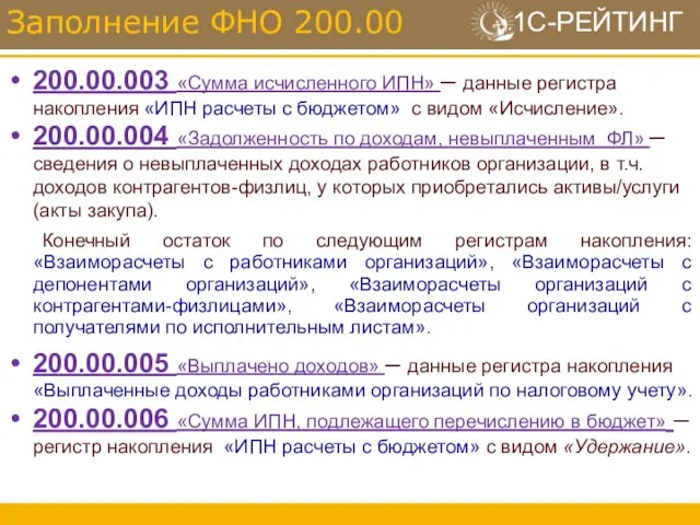 200.00.003 «Сумма исчисленного ИПН» – данные регистра накопления «ИПН расчеты с бюджетом»