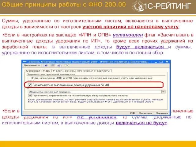 Суммы, удержанные по исполнительным листам, включаются в выплаченные доходы в зависимости от