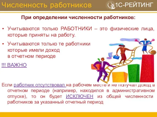 При определении численности работников: Учитываются только РАБОТНИКИ – это физические лица, которые