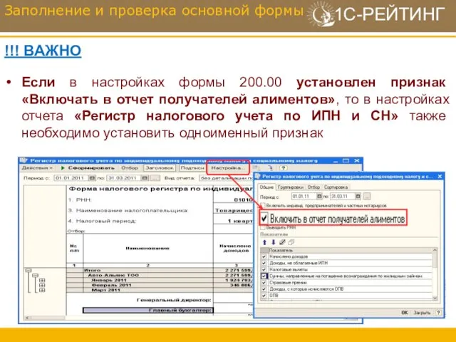 !!! ВАЖНО Если в настройках формы 200.00 установлен признак «Включать в отчет